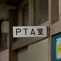 学校事務職「PTA会費」